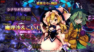 東方憑依華 魔理沙 こいしストーリーセリフ集 أغاني Mp3 مجانا 東方憑依華 魔理沙 こいしストーリーセリフ集 أغاني Mp3 مجانا
