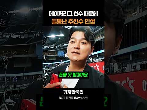 메이저리그 선수 때문에 들통난 추신수 인성