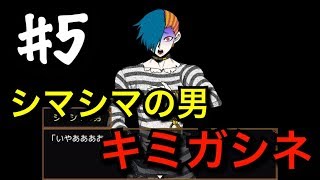 #5 ロッカーにいた謎の男【キミガシネ/多数決デスゲーム】【実況/アギト】
