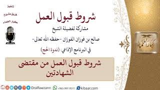 صورة شروط قبول العمل من مقتضى الشهادتين \ صالح الفوزان \ كبار العلماء