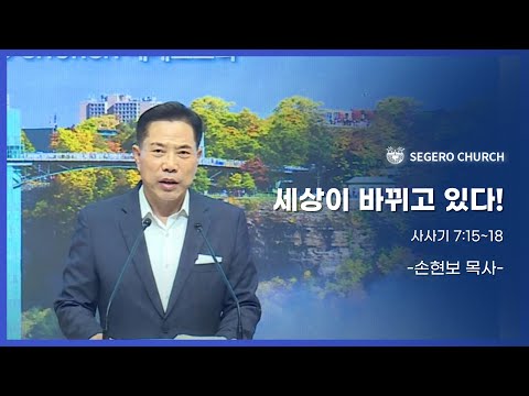 [2024-11-01] 금요새벽 기도회 손현보목사 : 세상이 바뀌고 있다! (삿7장15절~18절)