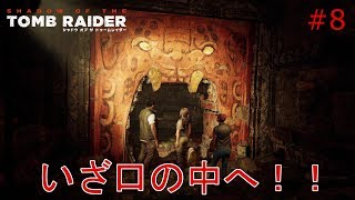 【シャドウオブザトゥームレイダー】実況 ヒョウの口の中へ潜入開始！
