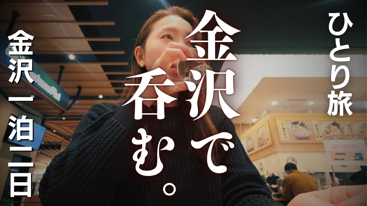 【女ひとり旅】冬の金沢〜蟹と地酒！旨さと厳しさが沁みる夜～