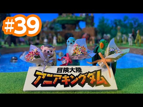 アニメ『冒険大陸 アニアキングダム』 第39話 「大すき！アニアキングダム！」