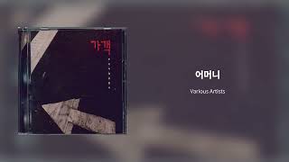 김광석 - 어머니