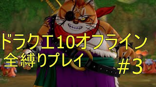 ドラクエ10オフライン 全縛りプレイ#3