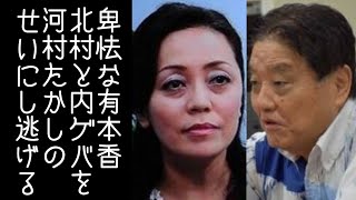 【日本保守党｜百田尚樹】有本香が北村晴男と内ゲバした件を関係ない河村たかしのせいにして逃げる【改憲君主党｜KaikenTV】
