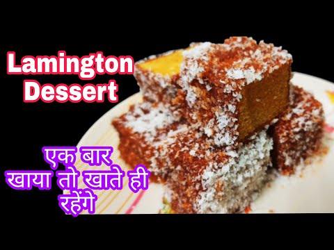 Chocolate cake | Australian Dessert | बिना अंडे का चॉकलेट केक | Lamington Cake | Cake recipe