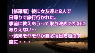 【修羅場】彼に女友達と2人で日帰りで旅行行かれた。事前に教えあうって取り決めてたのにありえない…→結果モヤモヤが募る毎日を過ごす 度に・・・