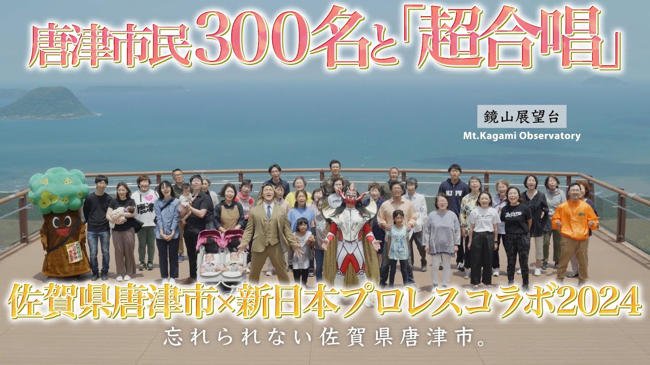 新日本プロレスコラボMV 「佐賀県唐津市のこと、もっと知って下さい。」～合唱バージョン～