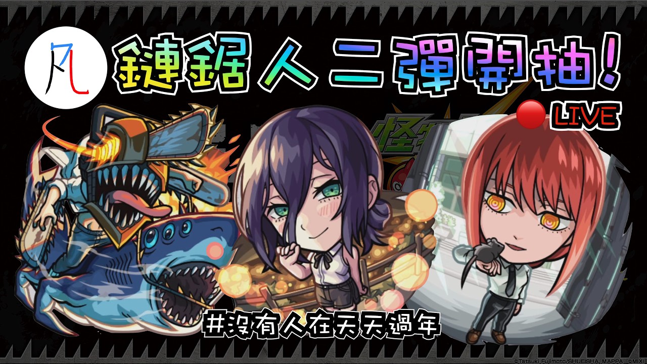 🔴【合作轉蛋】抽一下合作【怪物彈珠】【モンスト】【鏈鋸人】【チェンソーマン】