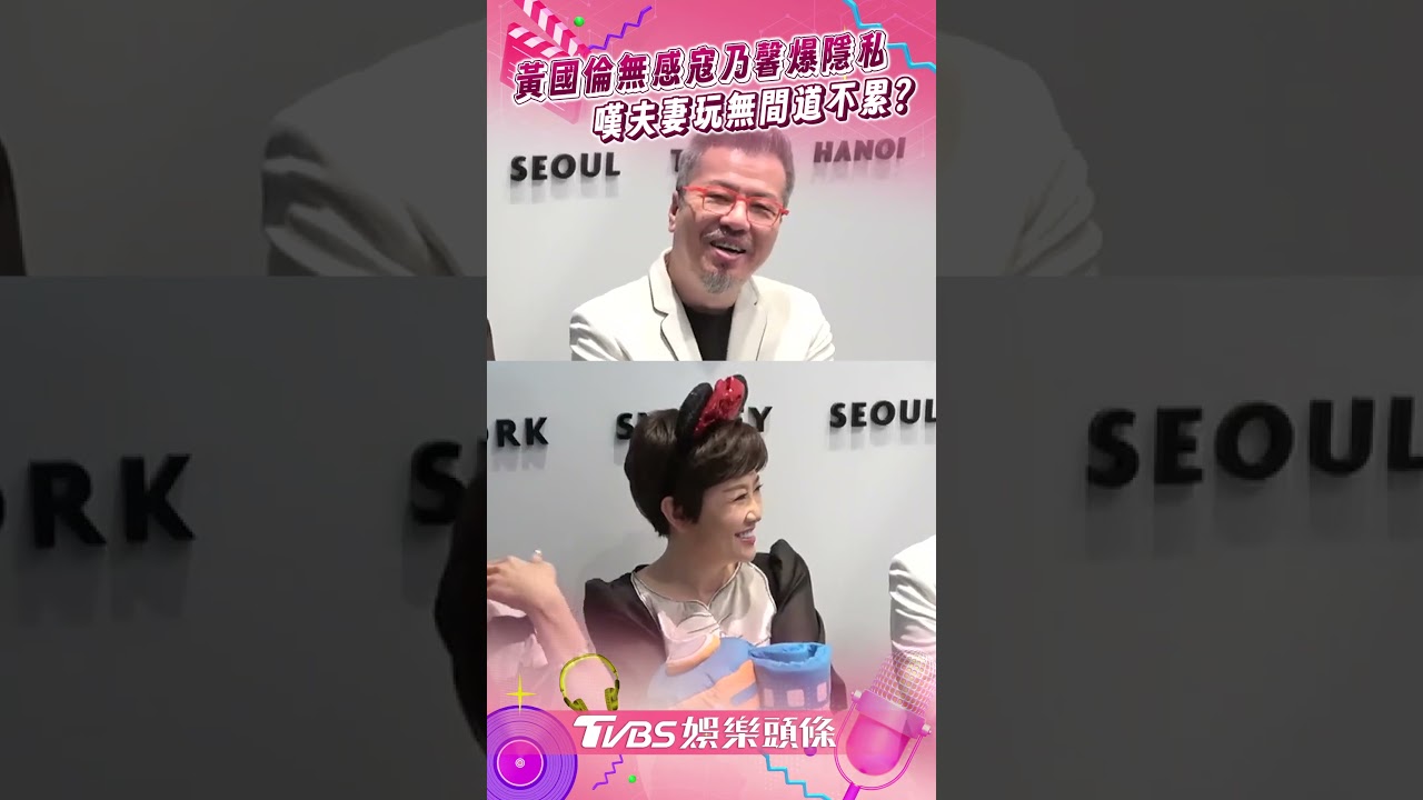 影音/黃國倫無感寇乃馨「愛自爆隱私」 籲夫妻互相信任:玩無間道不累?