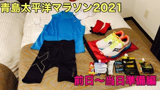 #8.青島太平洋マラソン2021 前日から準備編