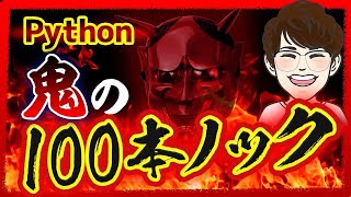 イントロ - 【完全版】Python基礎力を圧倒的に向上させる特訓100問