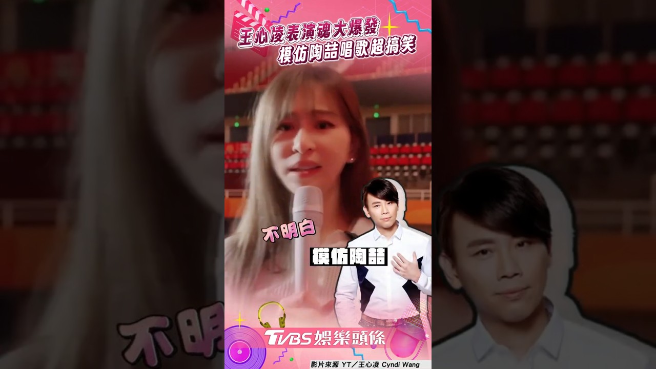 影音/王心凌表演魂大爆發! 模仿陶喆唱歌笑果滿滿