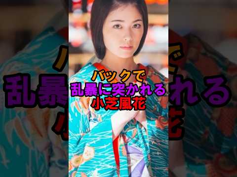 小芝風花の乱れる姿がヤバイ