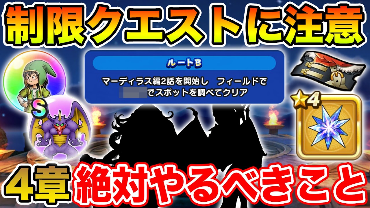 【ドラクエウォーク】制限クエストの解放漏れに注意して下さい…4章で絶対やるべきこと!!【DQW】