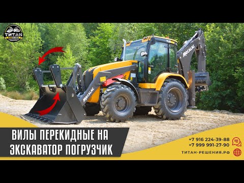 Вилы перекидные на экскаватор погрузчик / +7 916 224-39-88 / титан-решения.рф