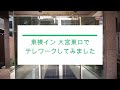 東横イン大宮東口　テレワーク