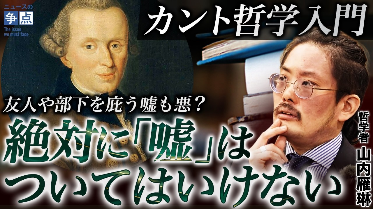 【嘘が絶対にダメな理由】生成AIブームを乗り越えるカント哲学入門／嘘が見抜けない時代の"最後の武器"／「魂の透明性」がこれからの生き方のキーワード？（哲学者　山内雁琳）【ニュースの争点】