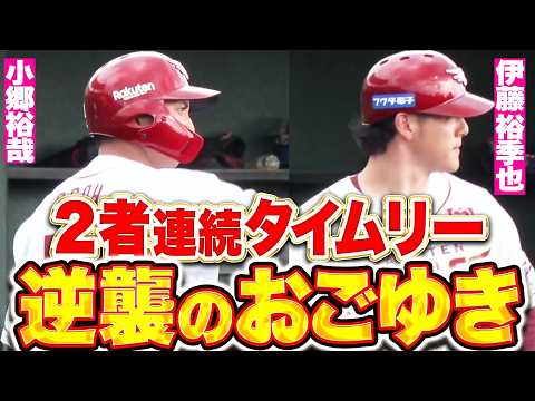 【逆襲のおごゆき】小郷裕哉・伊藤裕季也『仲良しコンビの2者連続タイムリー！終盤に貴重な追加点！』
