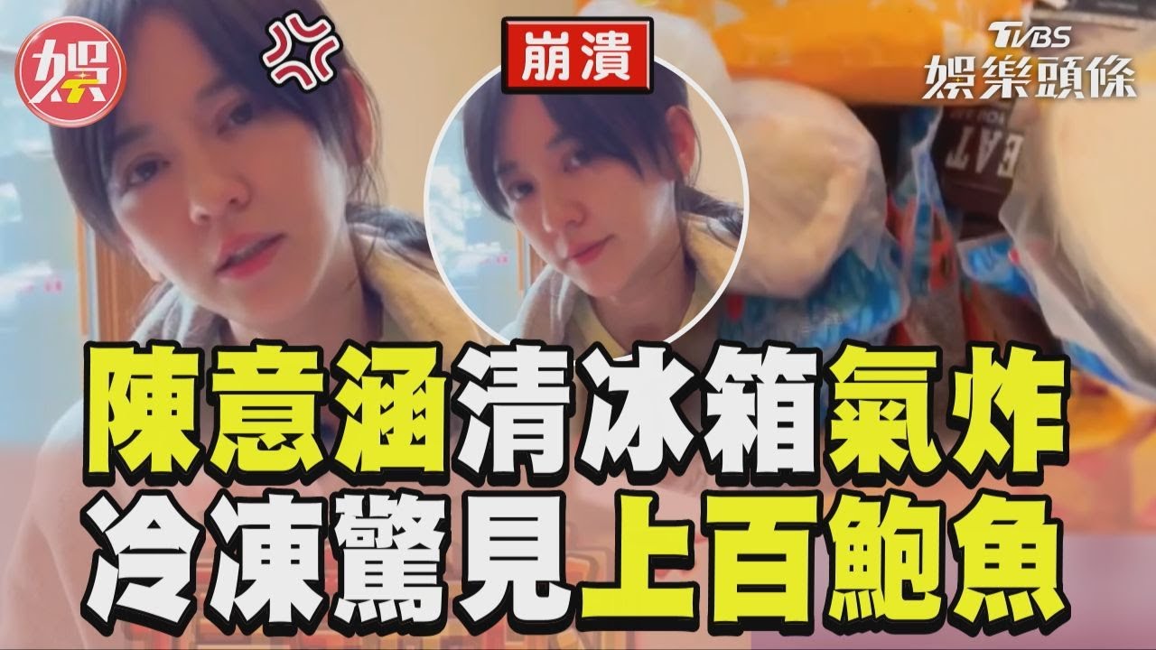 影音／陳意涵清冰箱被媽氣炸　冷凍櫃爆滿驚見上百鮑魚