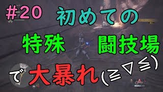 特殊闘技場でハチャメチャな展開に(笑)