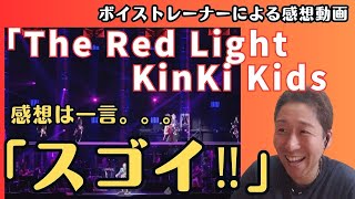 【スゴイ！！】KinKi Kids「The Red Light」剛くんのギター所作がカッコ良すぎる！！！歌声詳細解説☆