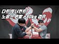0410 다트 토너먼트 노비스 왼팔 +80kg 경기