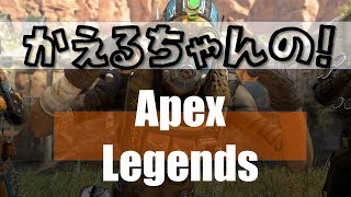 【Apex】コスプレイヤー かえるちゃん の ApexLegends（PS4パッド）：パート1【ゲムぽ公式】