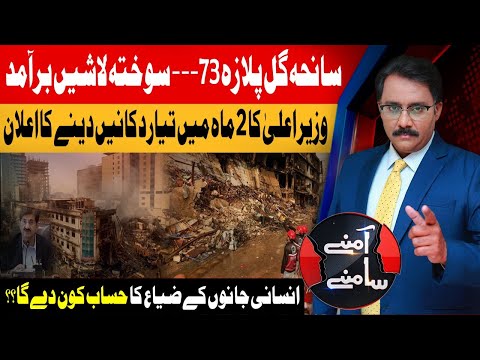 Gul Plaza Incident in Karachi: 73 Confirmed Dead | Aamnay Samnay | 26th Jan 2026 | AbbTakk News