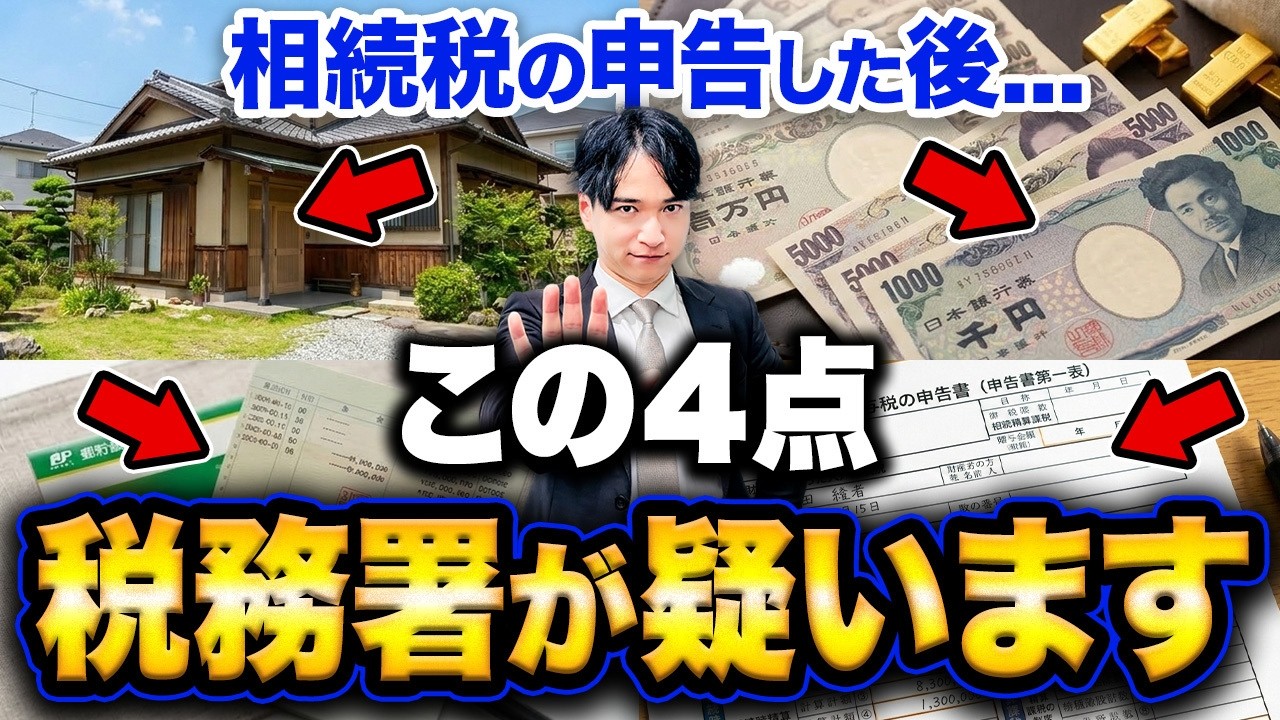 【要注意】相続税の申告後、税務署が真っ先にチェックする4つを相続のプロが分かりやすく解説