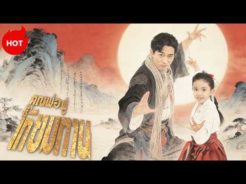 คุณพ่อผู้ไร้เทียมทาน | ละครสั้นล่าสุดปี 2026  #drama #ShortMax  #magic