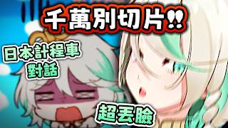 丟臉！最怕和計程車運將聊天 而且還不會日文😆【Hololive EN 中字】