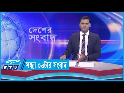 06 PM News || সন্ধ্যা ০৬টার সংবাদ || 16 September 2023