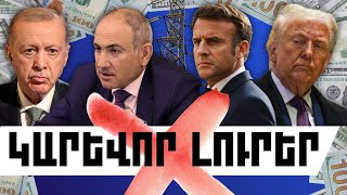 ԿԱՐԵՎՈՐ ԼՈՒՐԵՐ․ ՀՈՒՆՎԱՐԻ 27, 2026 Թ․