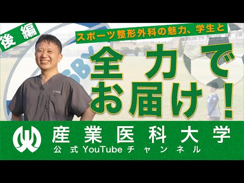 看護学科 けがの予防からスポーツ整形外科の魅力まで、学生が内田先生にインタビュー!