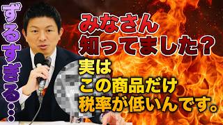 この商品だけ例外！税制大企業優遇のカラクリを暴露します...【参政党 神谷宗幣 切り抜き】2026/08/07