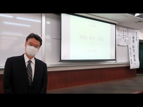 バイオデータサイエンス学科 水上民夫教授　最終講義「越境、結合、漂流」