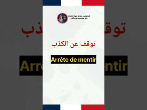 #تعلم_اللغة_الفرنسية #الفرنسية_للمبتدئين #apprendrelefrançais #shortvideo #shorts #france #français