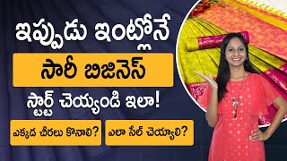 How To Start Saree Selling Business? Sarees Business In Telugu |Saree Business at Home|చీరల వ్యాపారం