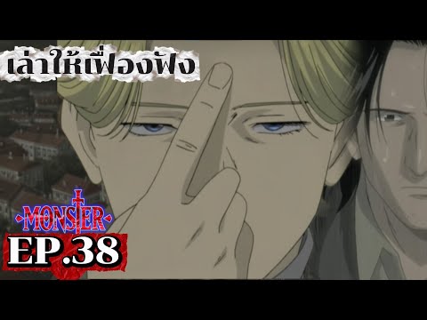 หมู่บ้านแห่งหนึ่ง | EP.38 เล่าให้เฟื่องฟัง : Monster คนปีศาจ
