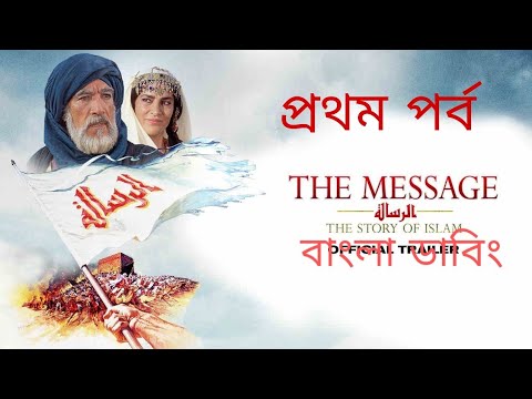 The message movie Bangla dubbing part 1 ।। বাংলা মুভি ইসলামিক পর্ব1