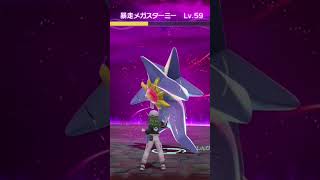暴走メガスターミーが気持ち悪すぎる！【ポケモンZA】