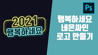 포토샵기초강의 상품페이지 이벤트페이지 타이틀제작 네온싸인효과 2줄로 간단하게 만들기 포토샵그룹 네온사인 로고 만들기
