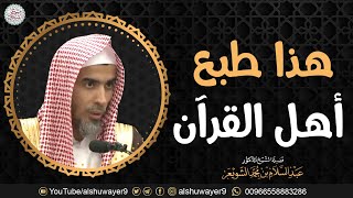 هذا طبع أهل القرآن الشيخ أ د عبدالسلام الشويعر