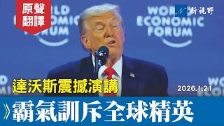 第一句就霸氣外洩！川普達沃斯演講，恩威並施，重新定規則！點名馬克龍，誓拿格陵蘭島。#川普 #達沃斯 #世界經濟論壇 | 新視野 20260121