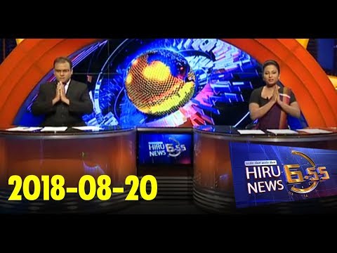 Hiru News 6.55 PM | 2018-08-20