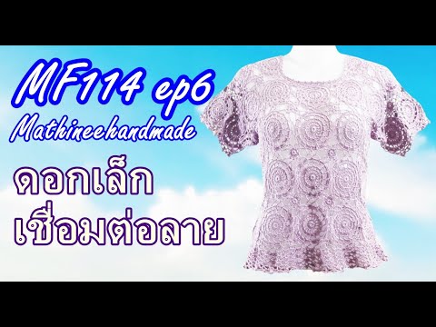 MF114 ep6 สอนถักเสื้อโครเชต์ต่อดอกวงกลมพื้นฐาน | Crochet Basic Circle Pattern | @Mathineehandmade