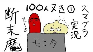 スマブラ実況【100人抜き】断末魔-1